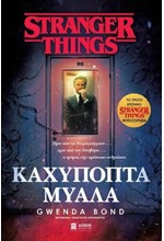 STRANGER THINGS: ΚΑΧΥΠΟΠΤΑ ΜΥΑΛΑ