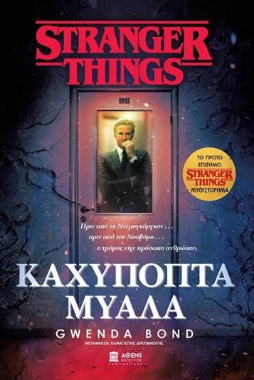 STRANGER THINGS: ΚΑΧΥΠΟΠΤΑ ΜΥΑΛΑ