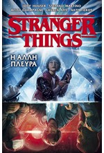 STRANGER THINGS ΝΟ1 - Η ΑΛΛΗ ΠΛΕΥΡΑ