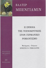 Η ΕΝΝΟΙΑ ΤΗΣ ΤΕΧΝΟΚΡΙΤΙΚΗΣ ΣΤΟΝ ΓΕΡΜΑΝΙΚΟ ΡΟΜΑΝΤΙΣΜΟ