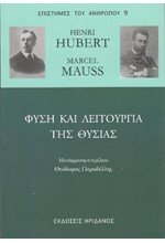 ΦΥΣΗ ΚΑΙ ΛΕΙΤΟΥΡΓΙΑ ΤΗΣ ΘΥΣΙΑΣ