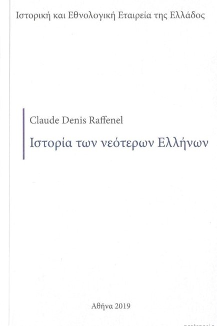 ΙΣΤΟΡΙΑ ΤΩΝ ΝΕΟΤΕΡΩΝ ΕΛΛΗΝΩΝ ΑΠΟ ΤΗΝ ΑΛΩΣΗ ΤΗΣ ΚΩΝΣΤΑΝΤΙΝΟΥΠΟΛΗΣ ΑΠΟ ΤΟΝ ΜΩΑΜΕΘ Β' ΜΕΧΡΙ ΤΟ 1825