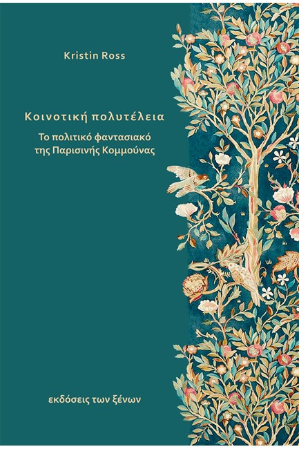 ΚΟΙΝΟΤΙΚΗ ΠΟΛΥΤΕΛΕΙΑ - ΤΟ ΠΟΛΙΤΙΚΟ ΦΑΝΤΑΣΙΑΚΟ ΤΗΣ ΠΑΡΙΣΙΝΗΣ ΚΟΜΜΟΥΝΑΣ