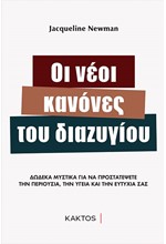 ΟΙ ΝΕΟΙ ΚΑΝΟΝΕΣ ΤΟΥ ΔΙΑΖΥΓΙΟΥ