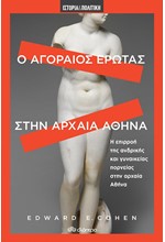 Ο ΑΓΟΡΑΙΟΣ ΕΡΩΤΑΣ ΣΤΗΝ ΑΡΧΑΙΑ ΑΘΗΝΑ