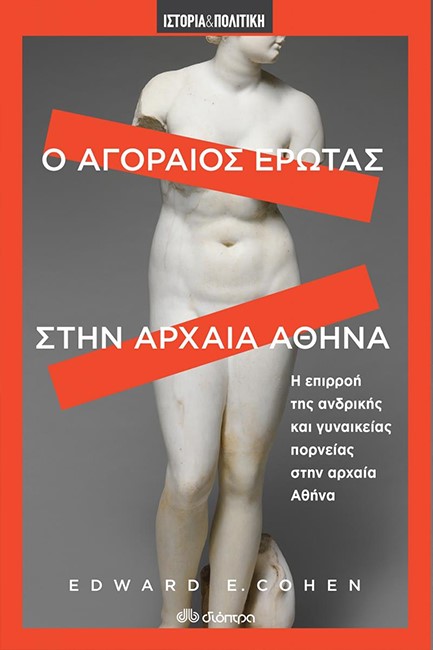 Ο ΑΓΟΡΑΙΟΣ ΕΡΩΤΑΣ ΣΤΗΝ ΑΡΧΑΙΑ ΑΘΗΝΑ