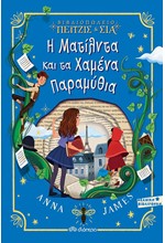 Η ΜΑΤΙΛΝΤΑ ΚΑΙ ΤΑ ΧΑΜΕΝΑ ΠΑΡΑΜΥΘΙΑ (ΠΕΙΤΖΙΣ & ΣΙΑ)