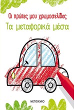 ΟΙ ΠΡΩΤΕΣ ΜΟΥ ΧΡΩΜΟΣΕΛΙΔΕΣ: ΤΑ ΜΕΤΑΦΟΡΙΚΑ ΜΕΣΑ