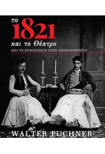 ΤΟ 1821 ΚΑΙ ΤΟ ΘΕΑΤΡΟ