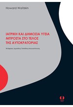 ΙΑΤΡΙΚΗ ΚΑΙ ΔΗΜΟΣΙΑ ΥΓΕΙΑ ΜΠΡΟΣΤΑ ΣΤΟ ΤΕΛΟΣ ΤΗΣ ΑΥΤΟΚΡΑΤΟΡΙΑΣ