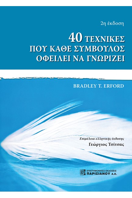 40 ΤΕΧΝΙΚΕΣ ΠΟΥ ΚΑΘΕ ΣΥΜΒΟΥΛΟΣ ΟΦΕΙΛΕΙ ΝΑ ΓΝΩΡΙΖΕΙ (2Η ΕΚΔ.)