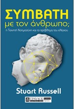 ΣΥΜΒΑΤΗ ΜΕ ΤΟΝ ΑΝΘΡΩΠΟ; - Η ΤΕΧΝΗΤΗ ΝΟΗΜΟΣΥΝΗ ΚΑΙ ΤΟ ΠΡΟΒΛΗΜΑ ΤΟΥ ΕΛΕΓΧΟΥ