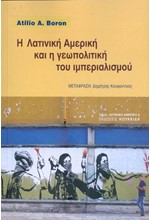 Η ΛΑΤΙΝΙΚΗ ΑΜΕΡΙΚΗ ΚΑΙ Η ΓΕΩΠΟΛΙΤΙΚΗ ΤΟΥ ΙΜΠΕΡΙΑΛΙΣΜΟΥ