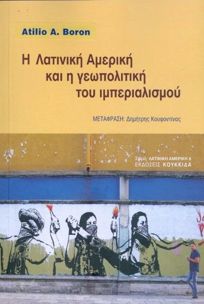 Η ΛΑΤΙΝΙΚΗ ΑΜΕΡΙΚΗ ΚΑΙ Η ΓΕΩΠΟΛΙΤΙΚΗ ΤΟΥ ΙΜΠΕΡΙΑΛΙΣΜΟΥ