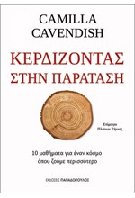 ΚΕΡΔΙΖΟΝΤΑΣ ΣΤΗΝ ΠΑΡΑΤΑΣΗ-10 ΜΑΘΗΜΑΤΑ ΓΙΑ ΕΝΑΝ ΚΟΣΜΟ ΟΠΟΥ ΖΟΥΜΕ ΠΕΡΙΣΣΟΤΕΡΟ