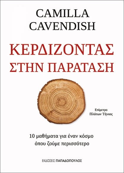 ΚΕΡΔΙΖΟΝΤΑΣ ΣΤΗΝ ΠΑΡΑΤΑΣΗ-10 ΜΑΘΗΜΑΤΑ ΓΙΑ ΕΝΑΝ ΚΟΣΜΟ ΟΠΟΥ ΖΟΥΜΕ ΠΕΡΙΣΣΟΤΕΡΟ