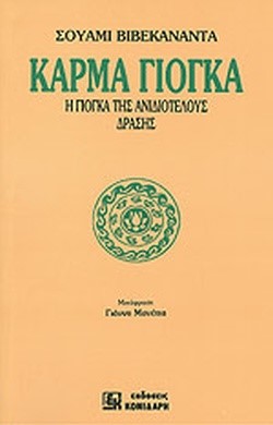 ΚΑΡΜΑ ΓΙΟΓΚΑ