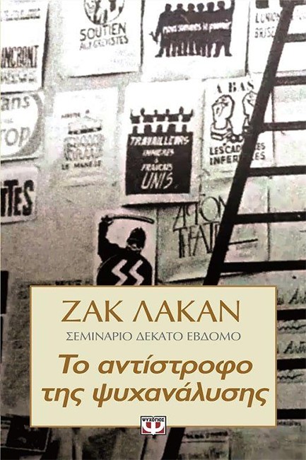 ΤΟ ΑΝΤΙΣΤΡΟΦΟ ΤΗΣ ΨΥΧΑΝΑΛΥΣΗΣ