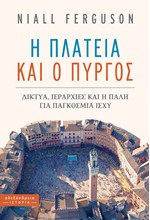 Η ΠΛΑΤΕΙΑ ΚΑΙ Ο ΠΥΡΓΟΣ