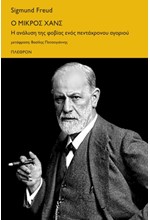 Ο ΜΙΚΡΟΣ ΧΑΝΣ - Η ΑΝΑΛΥΣΗ ΤΗΣ ΦΟΒΙΑΣ ΕΝΟΣ ΠΕΝΤΑΧΡΟΝΟΥ ΑΓΟΡΙΟΥ