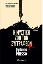 Η ΜΥΣΤΙΚΗ ΖΩΗ ΤΩΝ ΣΥΓΓΡΑΦΕΩΝ