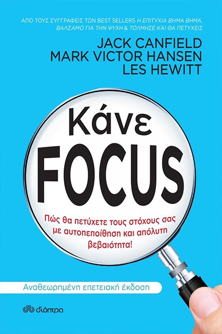 ΚΑΝΕ FOCUS