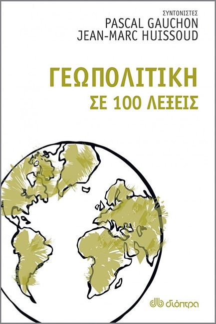 ΓΕΩΠΟΛΙΤΙΚΗ ΣΕ 100 ΛΕΞΕΙΣ