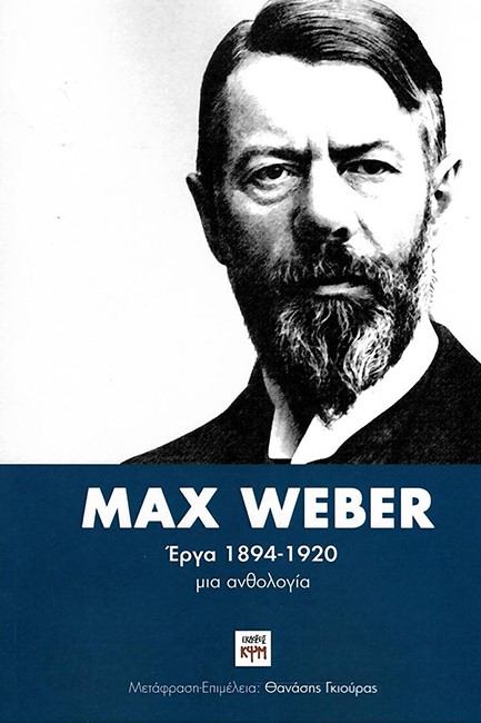 MAX WEBER ΕΡΓΑ 1894-1920: ΜΙΑ ΑΝΘΟΛΟΓΙΑ (ΔΙΤΟΜΗ ΕΚΔΟΣΗ)