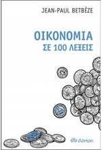 ΟΙΚΟΝΟΜΙΑ ΣΕ 100 ΛΕΞΕΙΣ