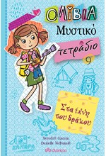 ΣΤΑ ΙΧΝΗ ΤΟΥ ΔΡΑΚΟΥ (ΟΛΙΒΙΑ-ΜΥΣΤΙΚΟ ΤΕΤΡΑΔΙΟ ΝΟ9)