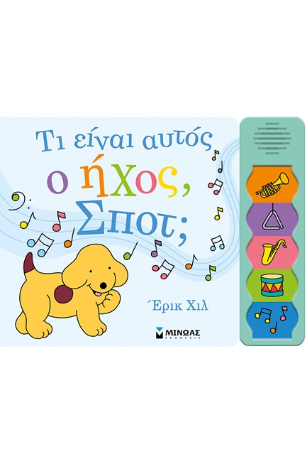 ΤΙ ΕΙΝΑΙ ΑΥΤΟΣ Ο ΗΧΟΣ, ΣΠΟΤ;