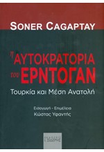 Η ΑΥΤΟΚΡΑΤΟΡΙΑ ΤΟΥ ΕΡΝΤΟΓΑΝ - ΤΟΥΡΚΙΑ ΚΑΙ ΜΕΣΗ ΑΝΑΤΟΛΗ