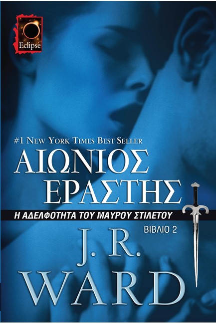 ΑΙΩΝΙΟΣ ΕΡΑΣΤΗΣ (POCKET)