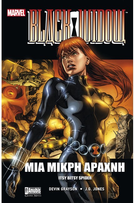 BLACK WIDOW: ΜΙΑ ΜΙΚΡΗ ΑΡΑΧΝΗ