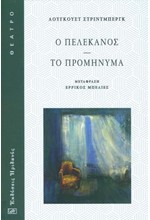 Ο ΠΕΛΕΚΑΝΟΣ / ΤΟ ΠΡΟΜΗΝΥΜΑ