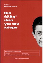 ΜΙΑ ΑΛΛΗ ΙΔΕΑ ΓΙΑ ΤΟΝ ΚΟΣΜΟ