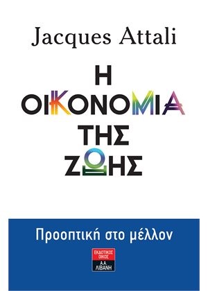 Η ΟΙΚΟΝΟΜΙΑ ΤΗΣ ΖΩΗΣ ΠΡΟΟΠΤΙΚΗ ΣΤΟ ΜΕΛΛΟΝ