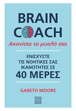 BRAIN COACH ΑΚΟΝΙΣΤΕ ΤΟ ΜΥΑΛΟ ΣΑΣ