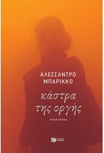 ΚΑΣΤΡΑ ΤΗΣ ΟΡΓΗΣ