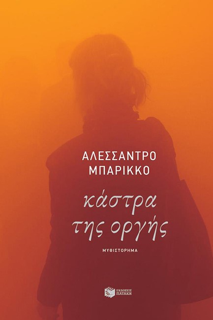 ΚΑΣΤΡΑ ΤΗΣ ΟΡΓΗΣ