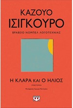 Η ΚΛΑΡΑ ΚΑΙ Ο ΗΛΙΟΣ