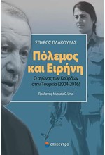 ΠΟΛΕΜΟΣ ΚΑΙ ΕΙΡΗΝΗ Ο αγώνας των Κούρδων στην Τουρκία 2004-2016