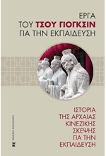 ΕΡΓΑ ΤΟΥ ΤΣΟΥ ΓΙΟΓΚΣΙΝ ΓΙΑ ΤΗΝ ΕΚΠΑΙΔΕΥΣΗ - ΙΣΤΟΡΙΑ ΤΗΣ ΑΡΧΑΙΑΣ ΚΙΝΕΖΙΚΗΣ ΣΚΕΨΗΣ ΓΙΑ ΤΗΝ ΕΚΠΑΙΔΕΥΣΗ