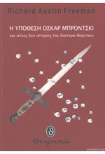 Η ΥΠΟΘΕΣΗ ΟΣΚΑΡ ΜΠΡΟΝΤΣΚΙ ΚΑΙ ΑΛΛΕΣ ΔΥΟ ΙΣΤΟΡΙΕΣ ΤΟΥ ΔΟΚΤΟΡΑ ΘΟΡΝΤΑΙΚ