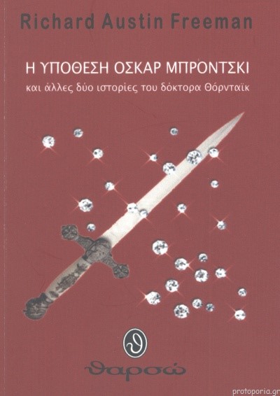 Η ΥΠΟΘΕΣΗ ΟΣΚΑΡ ΜΠΡΟΝΤΣΚΙ ΚΑΙ ΑΛΛΕΣ ΔΥΟ ΙΣΤΟΡΙΕΣ ΤΟΥ ΔΟΚΤΟΡΑ ΘΟΡΝΤΑΙΚ