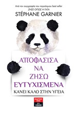 ΑΠΟΦΑΣΙΣΑ ΝΑ ΖΗΣΩ ΕΥΤΥΧΙΣΜΕΝΑ - ΚΑΝΕΙ ΚΑΛΟ ΣΤΗΝ ΥΓΕΙΑ