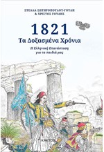 1821 ΤΑ ΔΟΞΑΣΜΕΝΑ ΧΡΟΝΙΑ Η ΕΛΛΗΝΙΚΗ ΕΠΑΝΑΣΤΑΣΗ ΓΙΑ ΤΑ ΠΑΙΔΙΑ ΜΑΣ