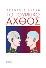 ΤΟ ΤΟΥΡΚΙΚΟ ΑΧΘΟΣ