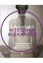 Η ΤΕΧΝΙΚΗ ALEXANDER  ΕΓΧΕΙΡΙΔΙΟ