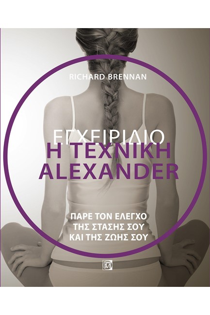 Η ΤΕΧΝΙΚΗ ALEXANDER  ΕΓΧΕΙΡΙΔΙΟ